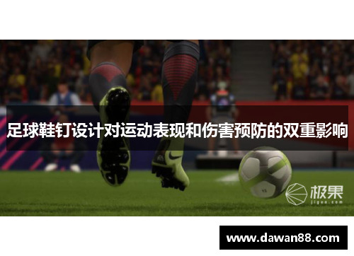 足球鞋钉设计对运动表现和伤害预防的双重影响